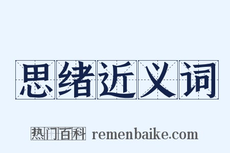 思绪近义词是什么意思的图片